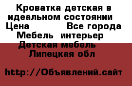 Кроватка детская в идеальном состоянии › Цена ­ 8 000 - Все города Мебель, интерьер » Детская мебель   . Липецкая обл.